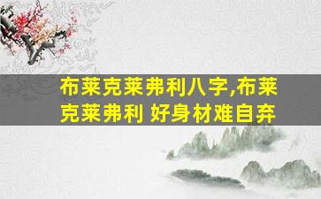布莱克莱弗利八字,布莱克莱弗利 好身材难自弃